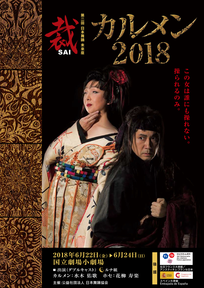 第二回日本舞踊 未来座 裁「カルメン2018」ポスター