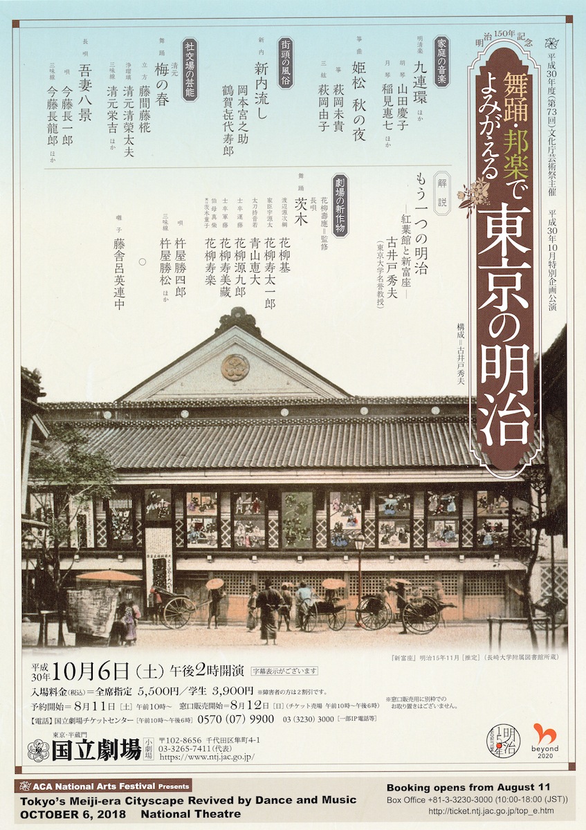 舞踊・邦楽でよみがえる「東京の明治」ポスター