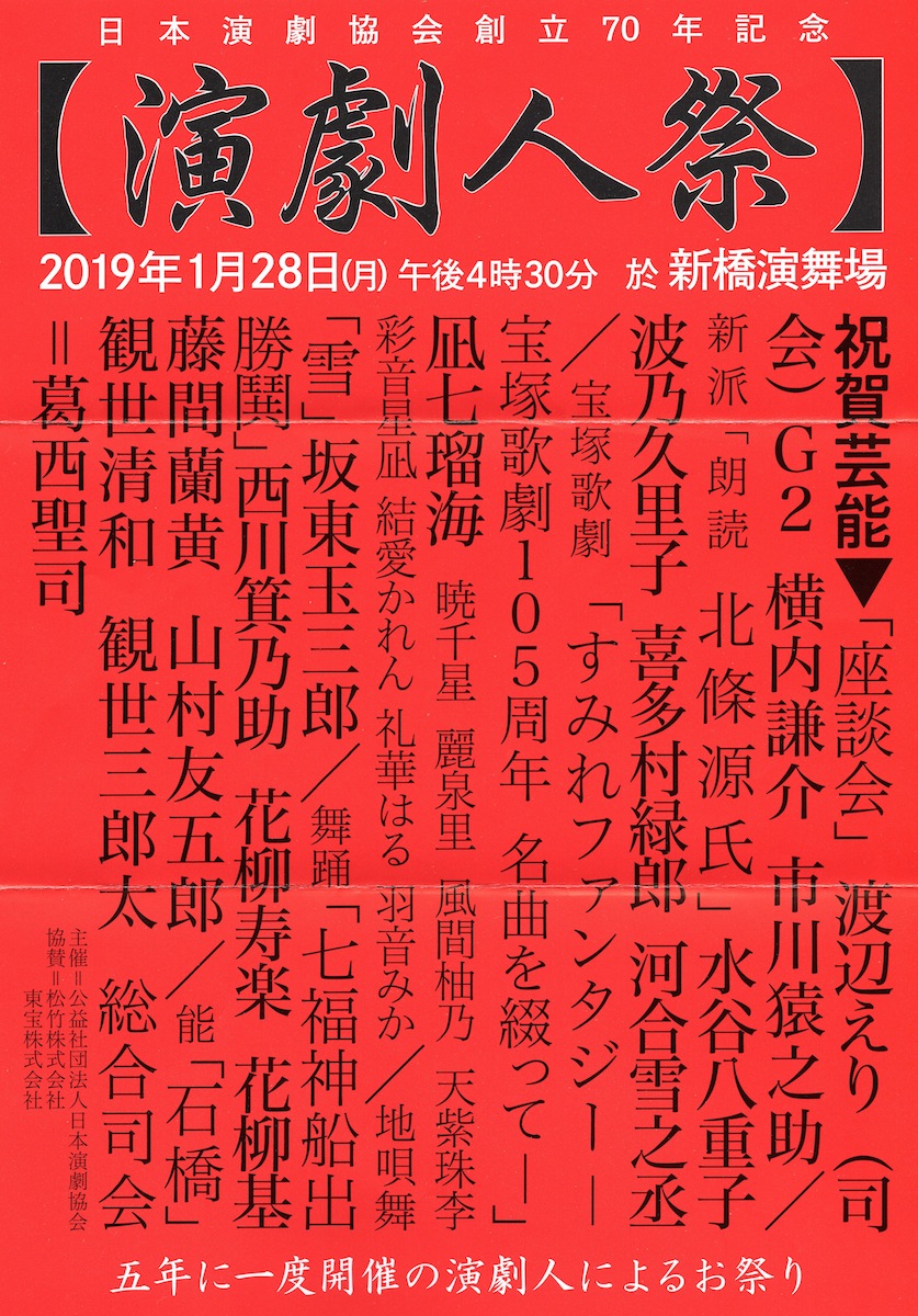 日本演劇協会創立70年記念「演劇人祭」ポスター