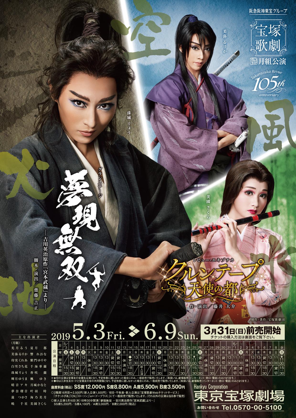 宝塚歌劇団月組公演「夢現無双　-吉川英治原作「宮本武蔵」より-」ポスター