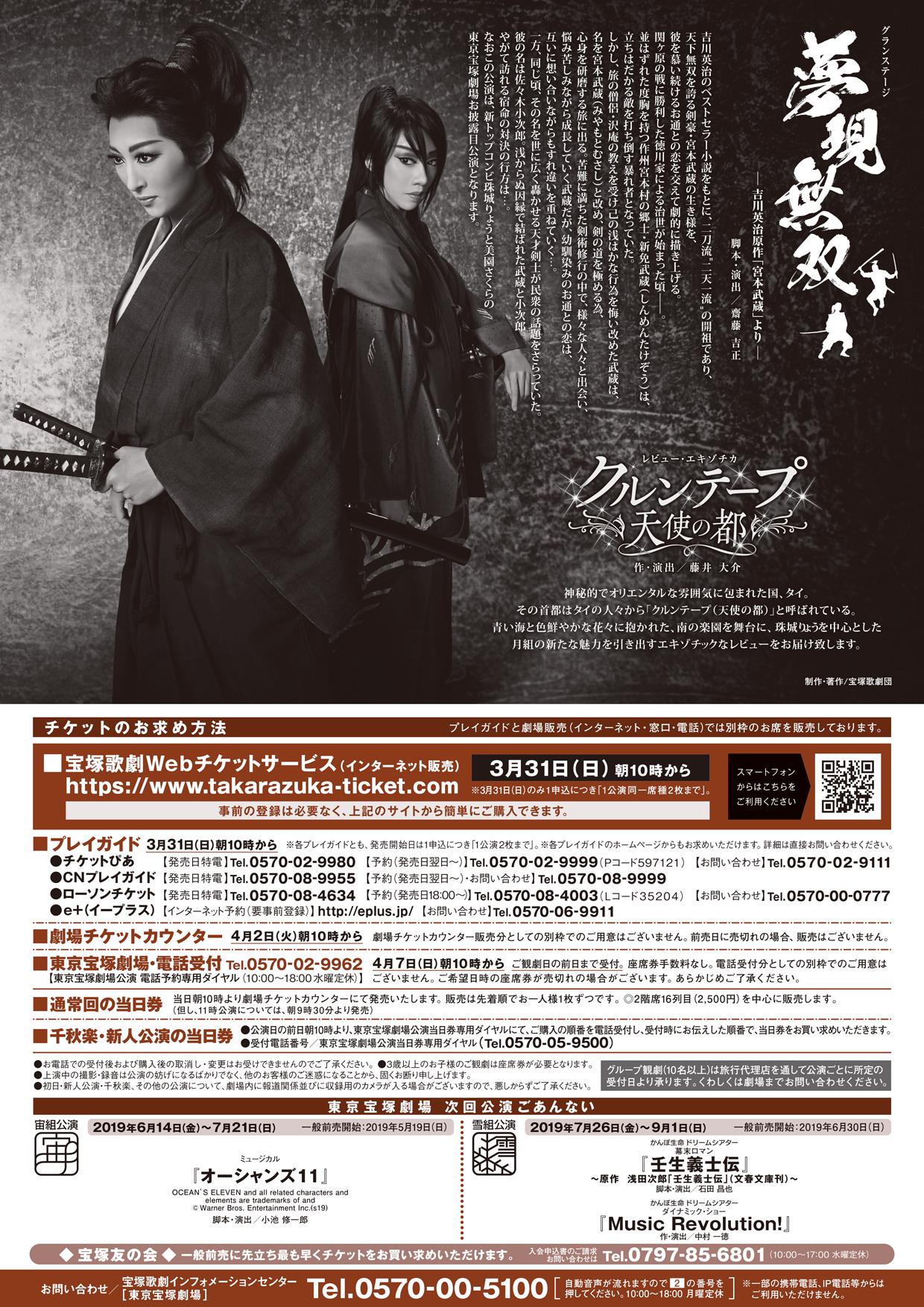 宝塚歌劇団月組公演 夢現無双 吉川英治原作 宮本武蔵 より 花柳寿楽 Hanayagi Juraku