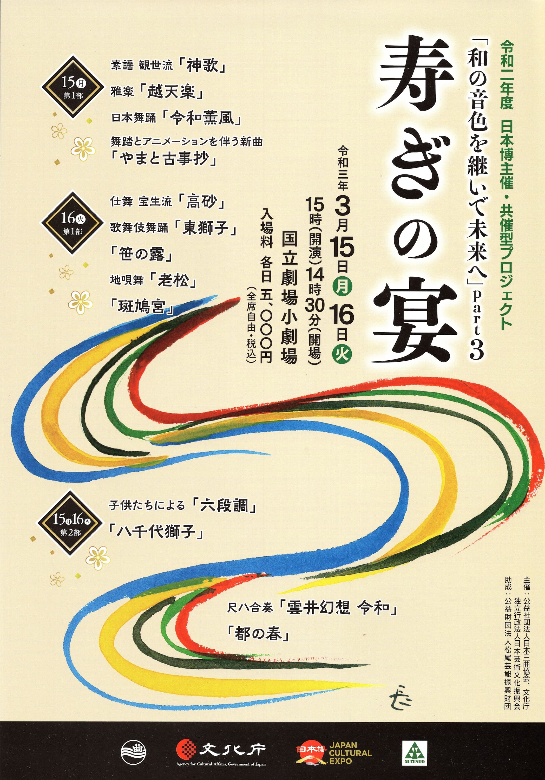 令和二年度　日本博主催・共催型プロジェクト「寿ぎの宴」ポスター