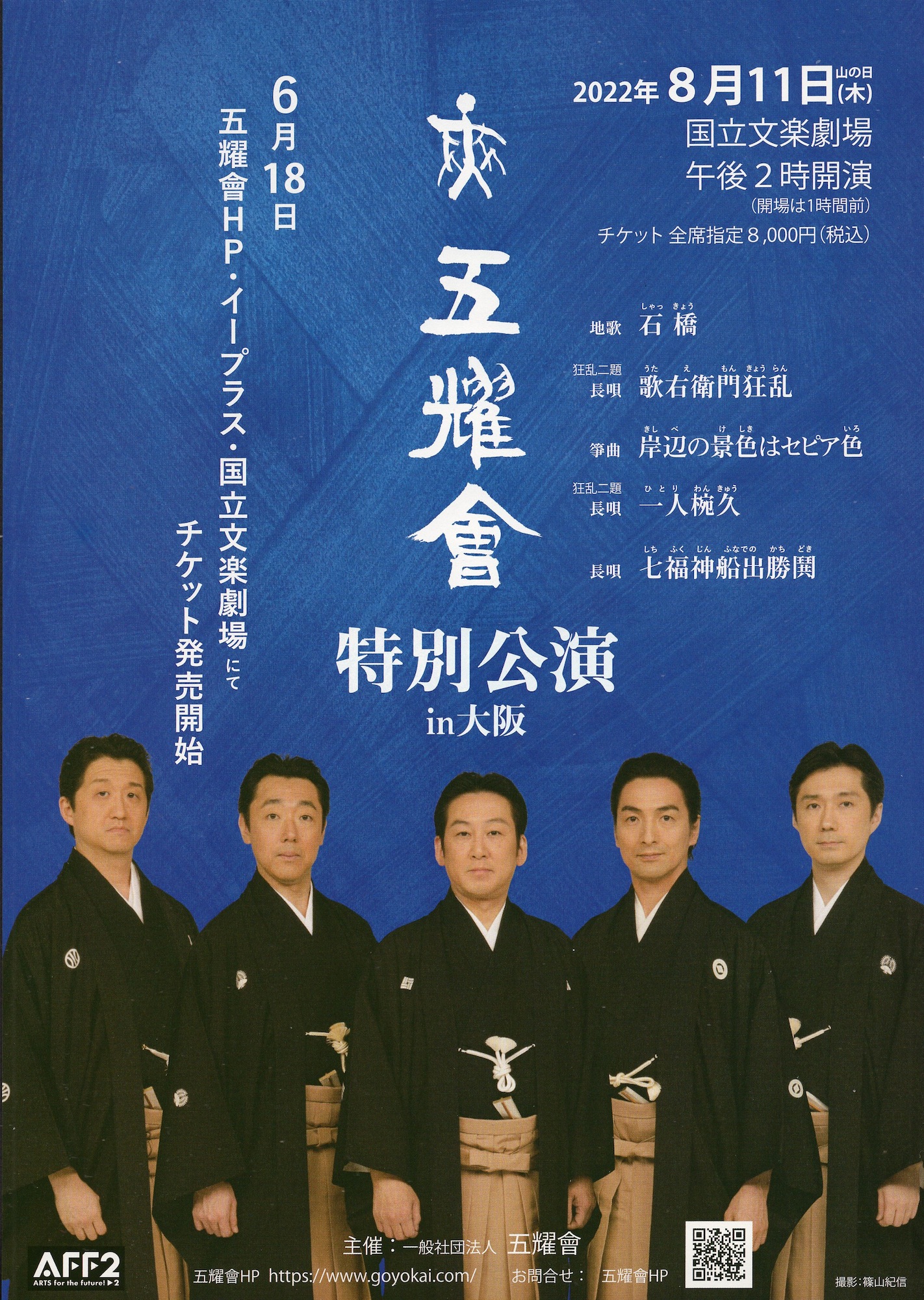 「五耀會特別公演 in 大阪」
