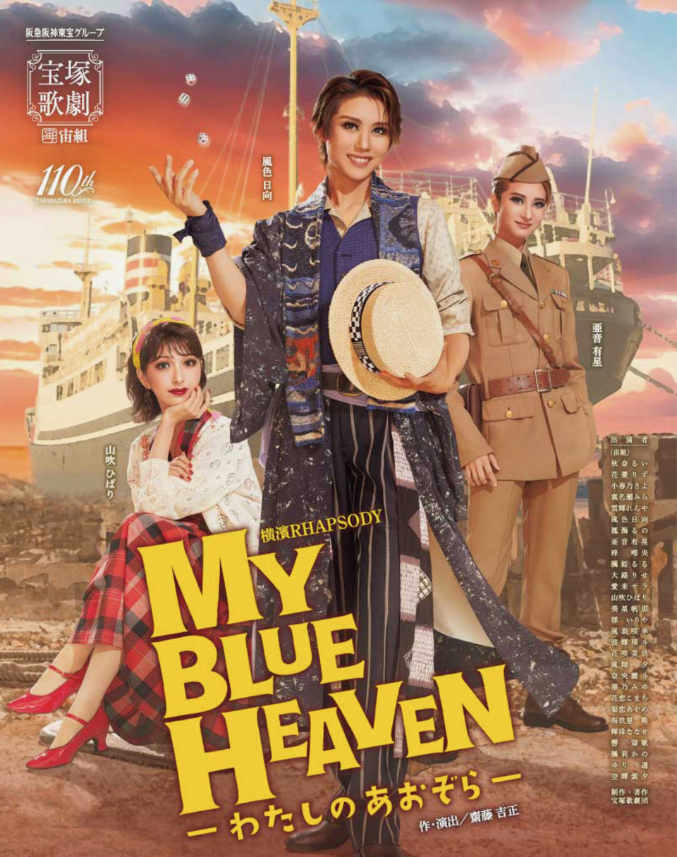 横濱RHAPSODY「MY BLUE HEAVEN-わたしのあおぞら」