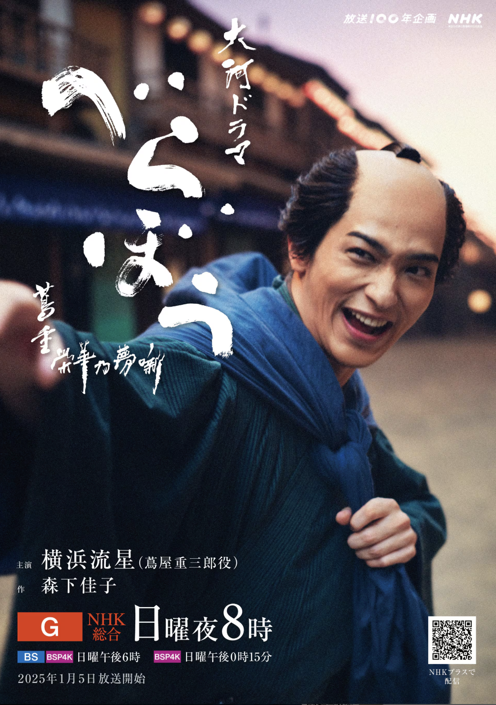 大河ドラマ「べらぼう〜蔦重栄華乃夢噺〜」ポスター