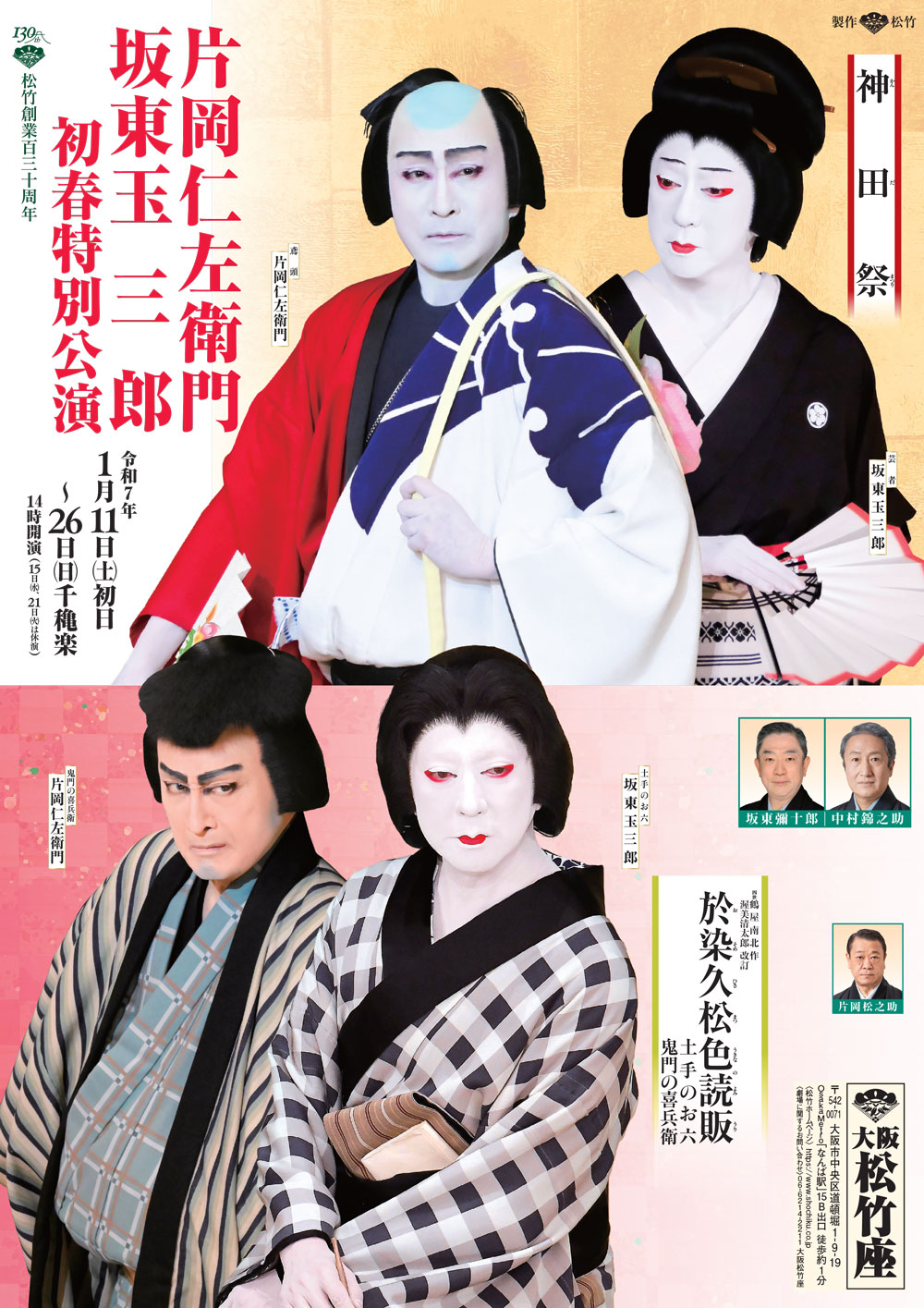 初春特別公演「神田祭」