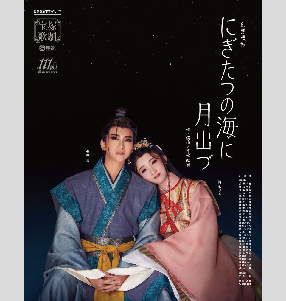 幻想秘抄「にぎたつな海に月出づ」