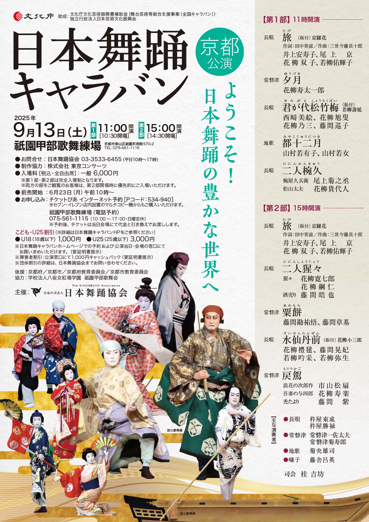 日本舞踊キャラバン「ようこそ！日本舞踊の豊かな世界へ」