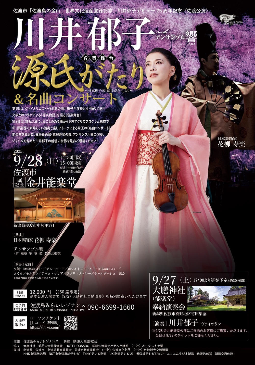 世界文化遺産登録記念・川井郁子デビュー25周年記念 川井郁子withアンサンブル響 音楽舞台「源氏がたり」＆名曲コンサート