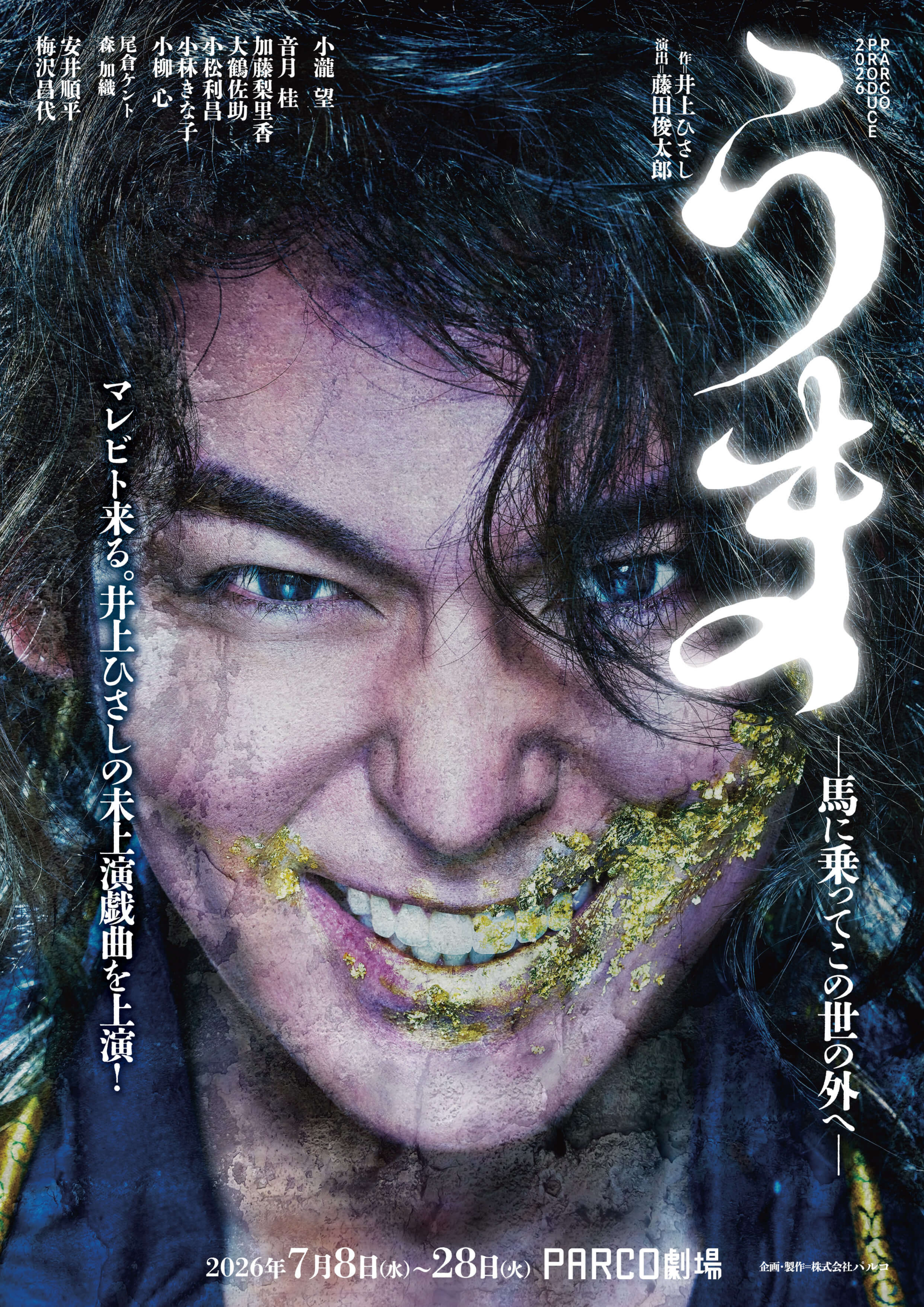 うま－馬に乗ってこの世の外へ－ポスター