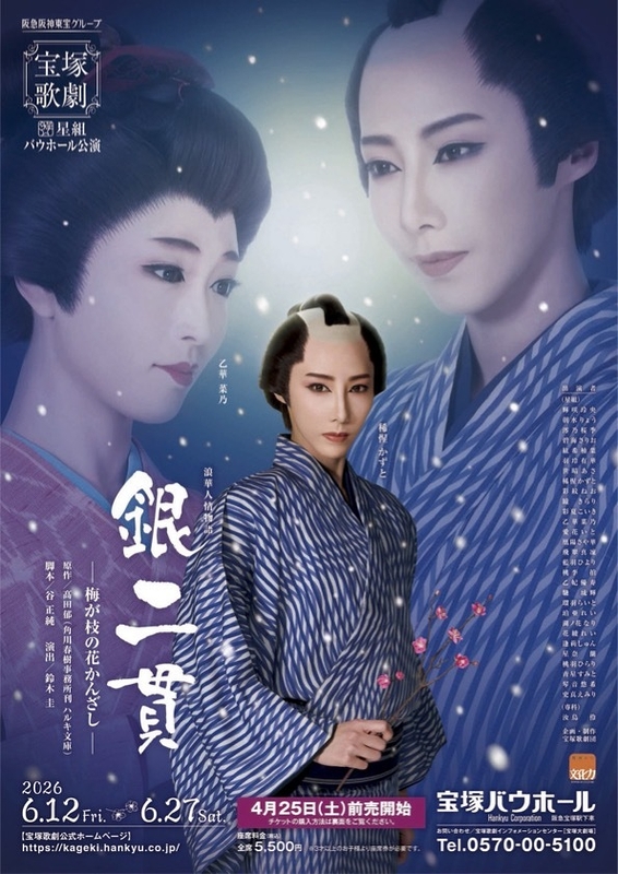 浪華人情物語 『銀二貫』 －梅が枝の花かんざし－ポスター