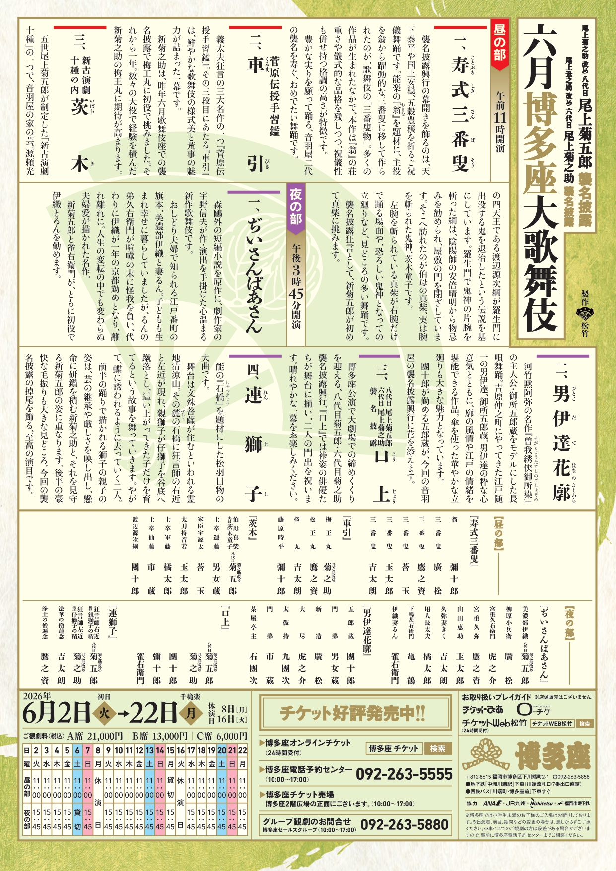 六月博多座大歌舞伎ポスター裏