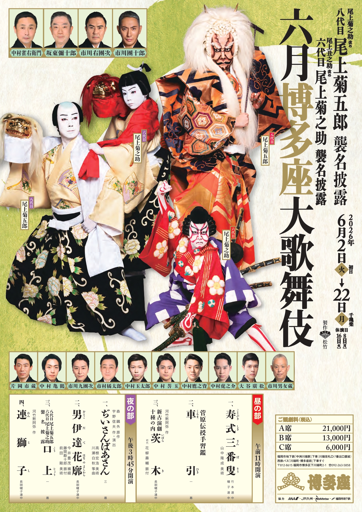 六月博多座大歌舞伎ポスター