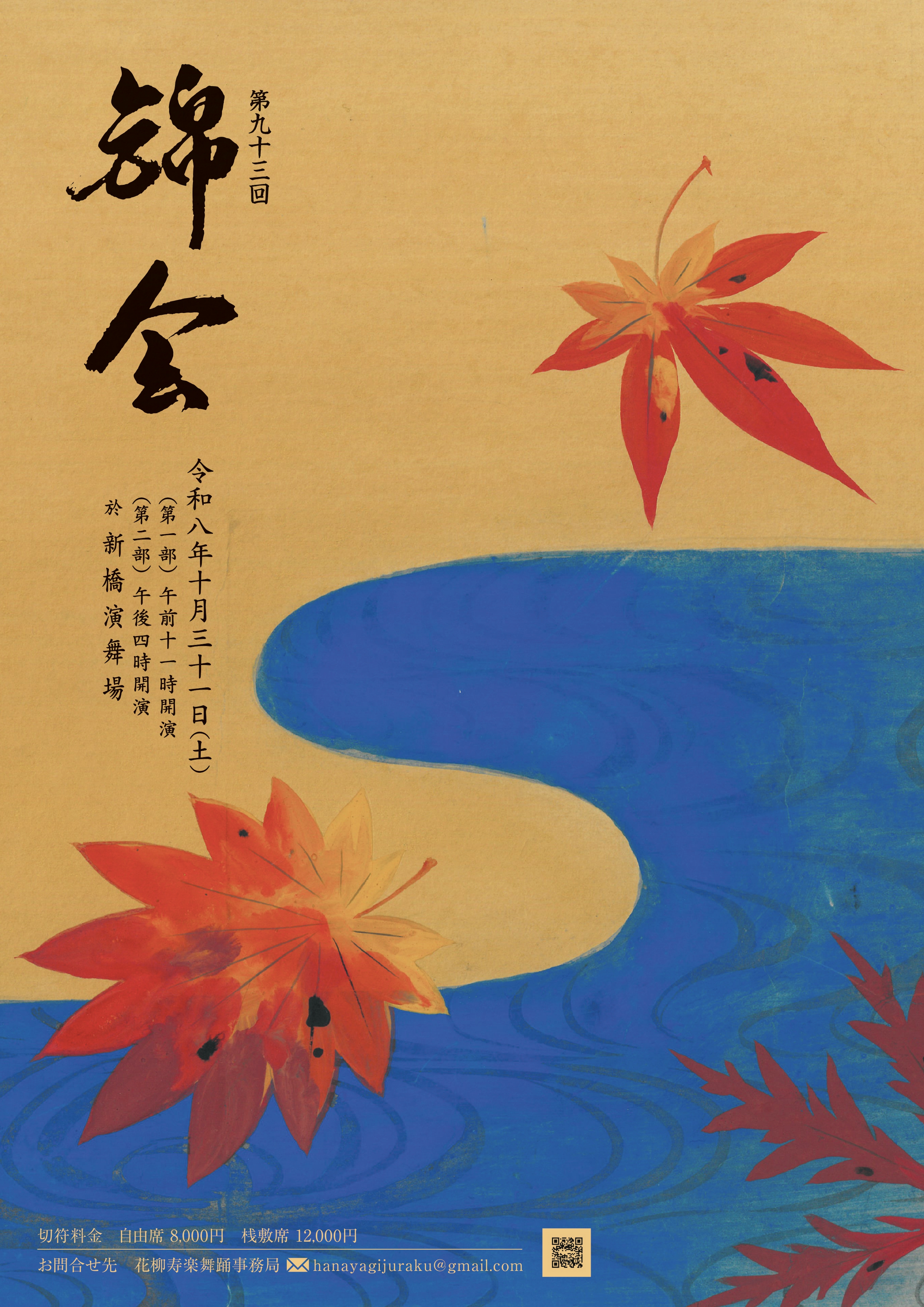 第九十三回　錦会ポスター