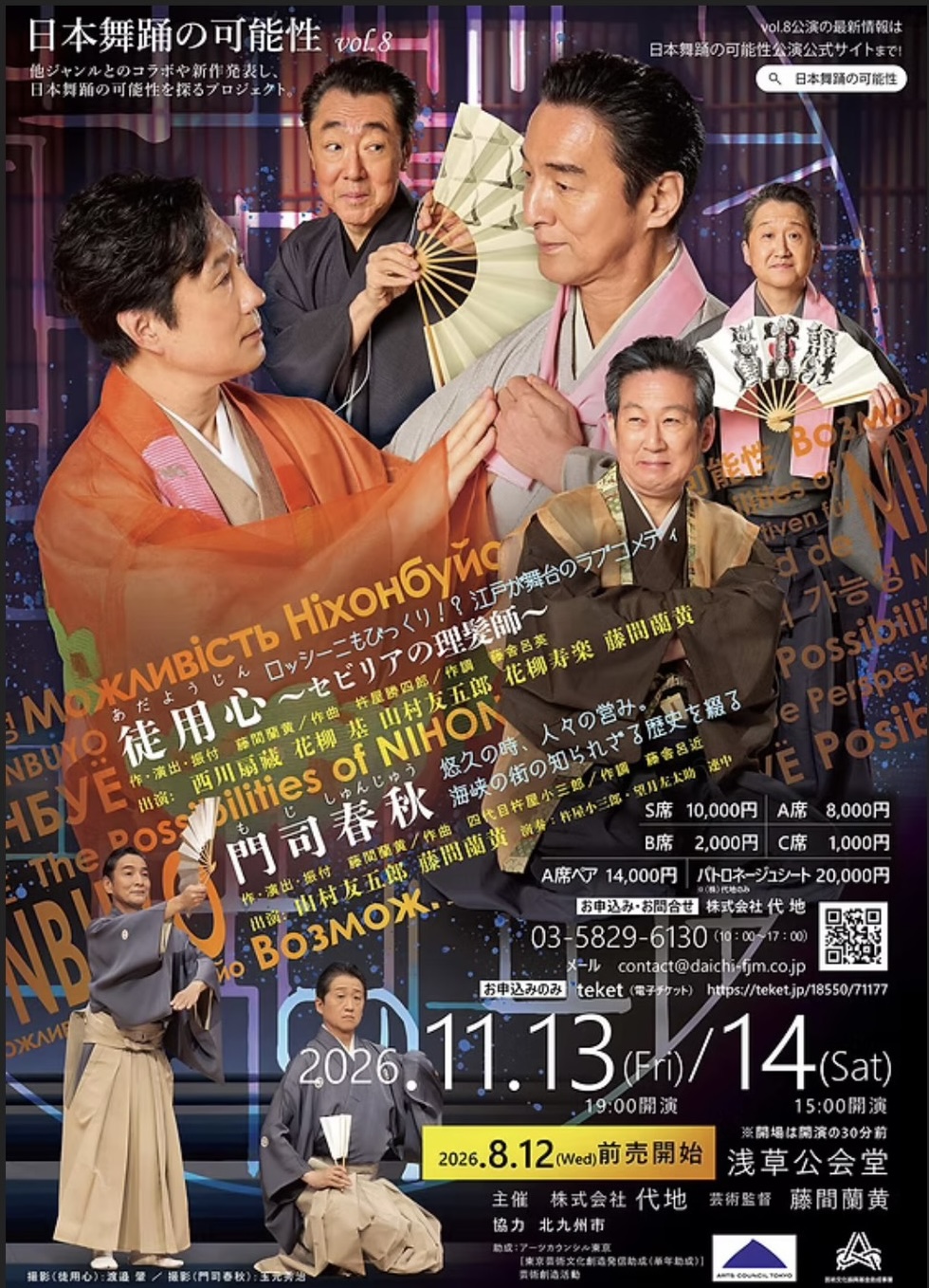 日本舞踊の可能性 vol.8『徒用心～セビリアの理髪師～』ポスター