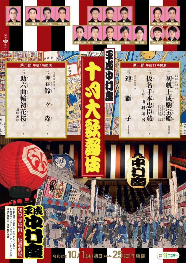 平成中村座 十月大歌舞伎  『助六曲輪初花桜』ポスター裏
