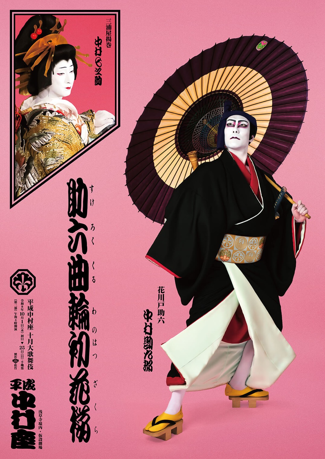 平成中村座 十月大歌舞伎  『助六曲輪初花桜』ポスター