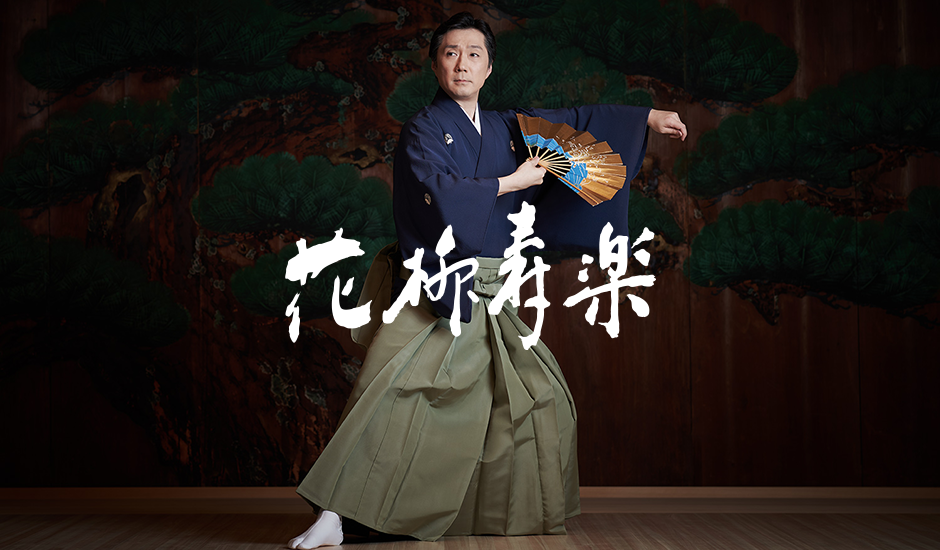 日本舞踊教室について 花柳寿楽|Hanayagi Juraku